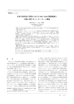 日本の就労成人男性における HIV/AIDS 関連意識と 行動に関する