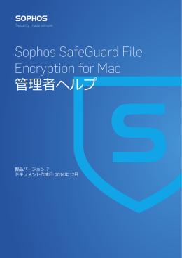Sophos SafeGuard File Encryption for Mac 管理者ヘルプ