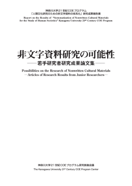 とびら・まえがき・目次 - 神奈川大学 21世紀COEプログラム 人類文化