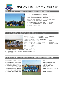 愛知フットボールクラブ 活動報告2007