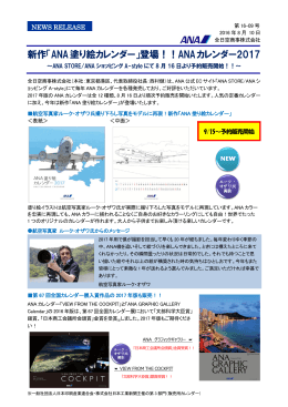 新作「ANA塗り絵カレンダー」登場！！ANA