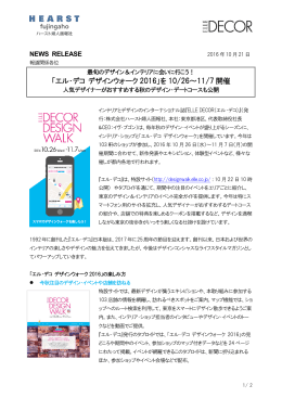 「エル・デコ デザインウォーク2016」を10/26～11/7開催(pdf:204kb)