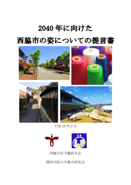 2040年に向けた西脇市の姿についての提言書 (PDF：672.2KB)