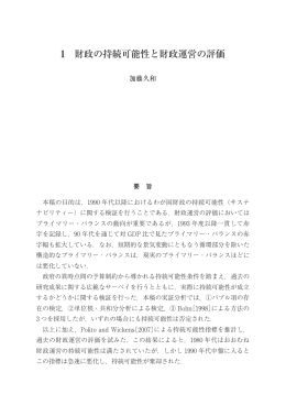 1 財政の持続可能性と財政運営の評価