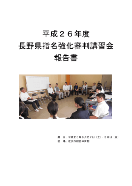 平成26年度 長野県指名強化審判講習会 報告書