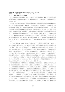 第3章 - 戦後日本の『なつメロ』の成立とブームの特質に関する研究