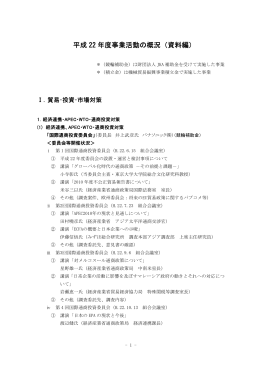 平成 22 年度事業活動の概況（資料編）