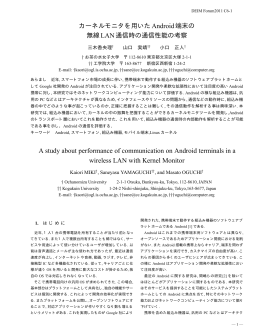 カーネルモニタを用いたAndroid端末の 無線LAN通信時の通信性能の