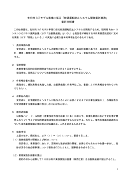 「飲酒運転防止システム開発委託業務」 委託仕様書