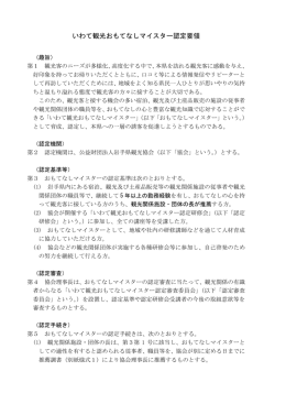 いわて観光おもてなしマイスター認定要領