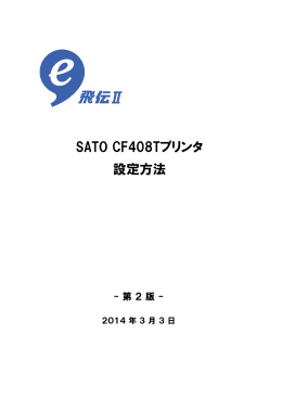 SATO CF408Tプリンタ 設定方法