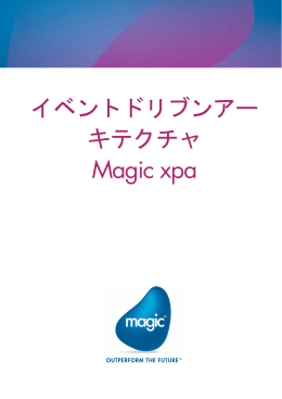 イベントドリブンアー キテクチャ Magic xpa