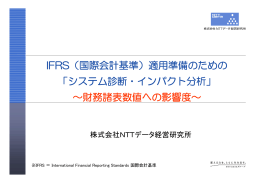 IFRS（国際会計基準） - NTTデータ経営研究所