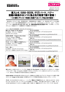 家入レオ、KANA-BOON、クリス・ハート、ハジ&rarr; 話題の新曲