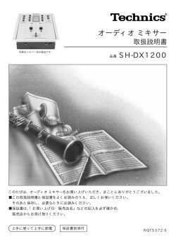 オーディオミキサー 品番 SH-DX1200