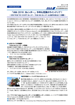 「ANA 2016 カレンダー」、今年も充実のラインナップ！