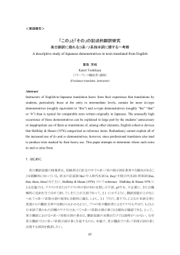 「この」と「その」の記述的翻訳研究