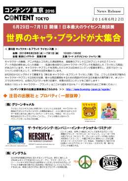 世界のキャラ・ブランドが大集合