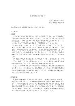9月の防除のポイント 平成28年8月30日 東京都病害虫防除所 主な作物