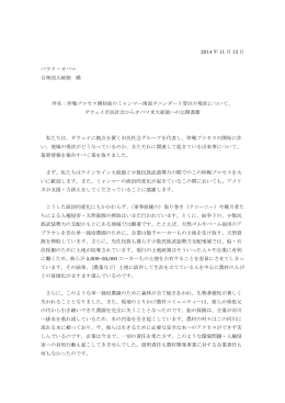 2014 年 11 月 13 日 バラク・オバマ 合衆国大統領 殿 件名：停戦