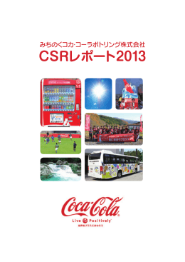 CSRレポート2013 - みちのくコカ･コーラボトリング株式会社