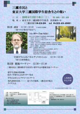 三鷹市民と 東京大学三鷹国際学生宿舎生との集い