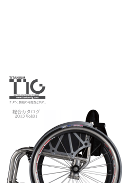 車椅子総合カタログ ダウンロードサイズ
