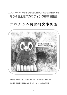 プログラム開発研究事例集 - ボーイスカウト 北海道連盟