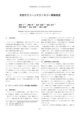 次世代クリーンテクノロジー実験施設