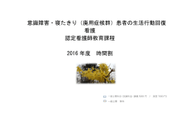 意識障害・寝たきり（廃用症候群）患者の生活行動回復 看護 認定看護師