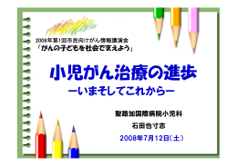 小児がん治療の進歩 - がん情報サービス