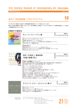 金沢21世紀美術館 2011年12月のプログラム（PDF：704.8KB）
