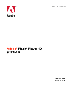 Adobe® Flash® Player 10管理ガイド