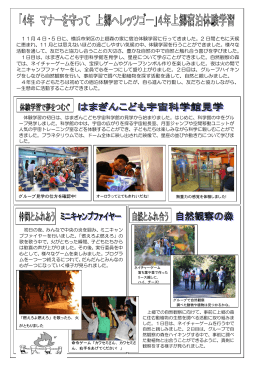11月 4 日・5 日に、横浜市栄区の上郷森の家に宿泊体験学習に行ってき