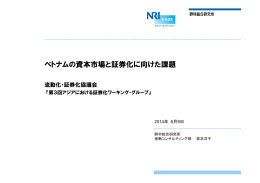 ベトナムの資本市場と証券化に向けた課題 - 流動化・証券化協議会