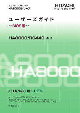 HA8000シリーズ ユーザーズガイド 〜BIOS編〜 HA8000/RS440 2012