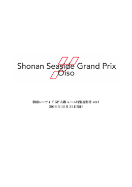 湘南シーサイド GP 大磯 レース特別規則書 ver1 2016 年 12 月 31 日発行