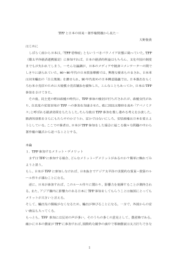 1 TPP と日本の将来－著作権問題から見た－ 大野俊貴 はじめに