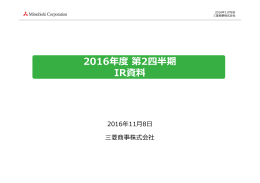 2016年度第2四半期 IR資料 - Mitsubishi Corporation