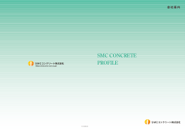 会社案内 - SMCコンクリート
