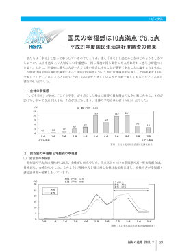 国民の幸福感は10点満点で6.5点 ― 平成21年度国民生活選好度調査