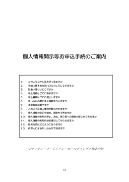 個人情報開示等お申込手続のご案内