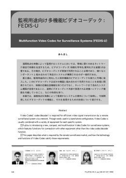 監視用途向け多機能ビデオコーデック： FEDIS-U