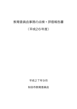 教育委員会事務の点検・評価報告書 （平成26年度）