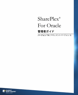 SharePlex&reg; For Oracle 管理者ガイド
