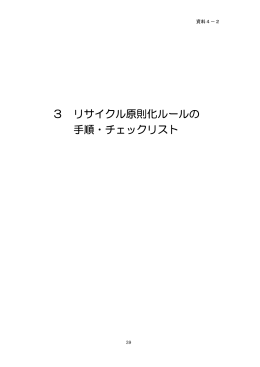 3 リサイクル原則化ルールの 手順・チェックリスト