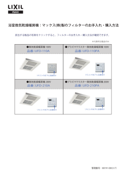 浴室換気乾燥暖房機：マックス(株)製のフィルターのお手入れ・購入方法