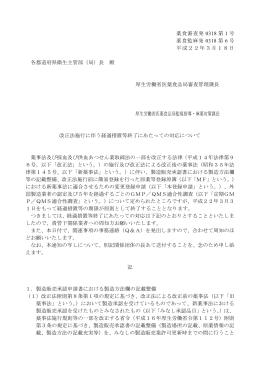 薬食審査発 0318 第 1 号 薬食監麻発 0318 第 6 号 平成22年3月18日