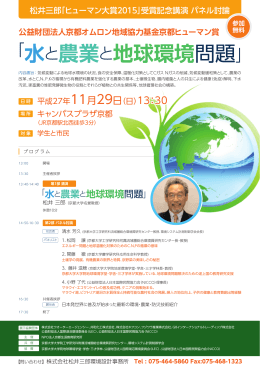 「水と農業と地球環境問題」