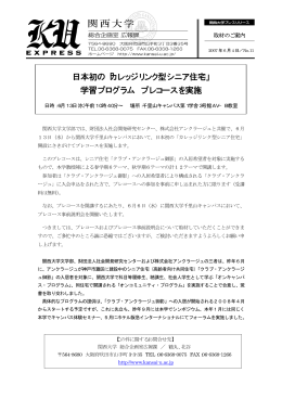 日本初の「カレッジリンク型シニア住宅」 学習プログラム プレ